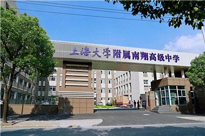 上海大學附屬嘉定高級中學