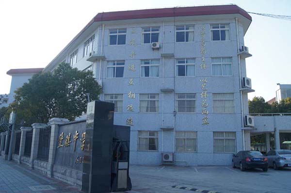 上海市崇明區堡鎮中學