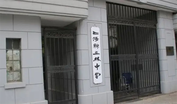 上海市三林中學