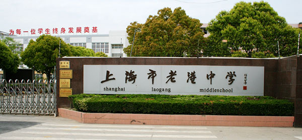 上海市老港中學