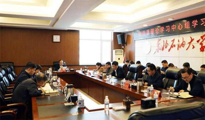 東北石油大學(xué)開(kāi)展黨委理論知識(shí)學(xué)習(xí)及解放思想研討