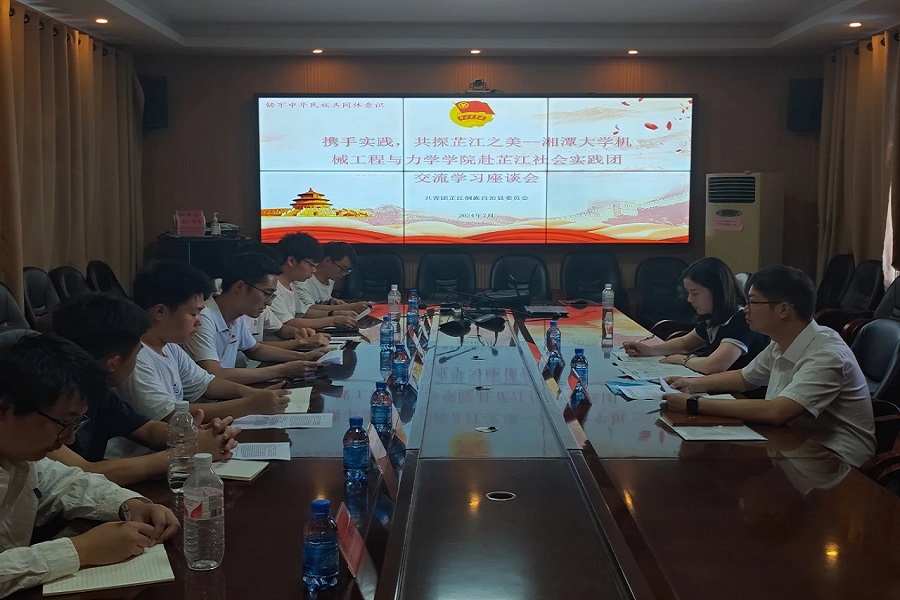 攜手實踐，共探芷江之美 ——湘潭大學機械工程與力學學