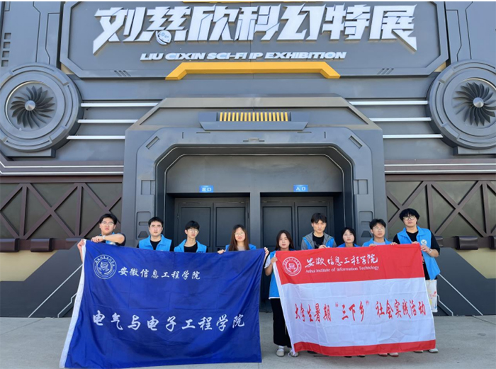 走進科幻世界，放飛科技夢想——安徽信息工程學院“科普益課”實踐團暑期社會實踐