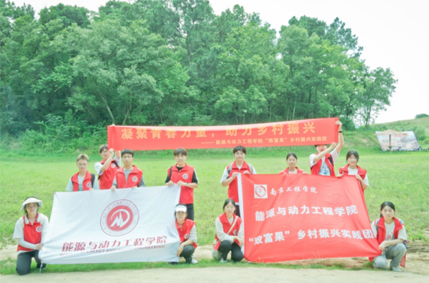“南京工程學院能源與動力工程學院開展“致富果”鄉村振興三下鄉活動