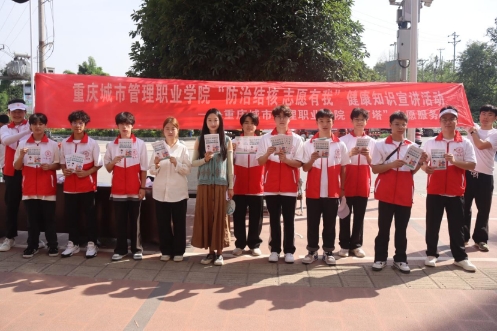 重慶城市管理職業(yè)學院：“燈塔”志愿隊‘核’你一起，青春助力健康行