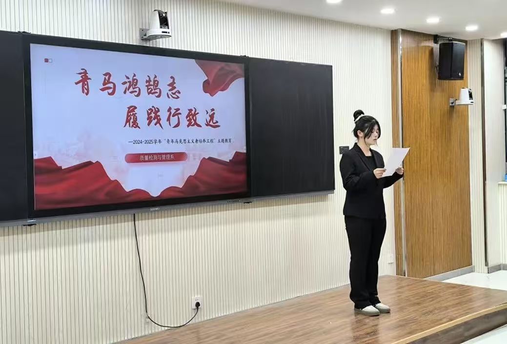 青馬鴻鵠志，履踐行致遠——質量檢測與管理系開展青馬工程主題教育活動