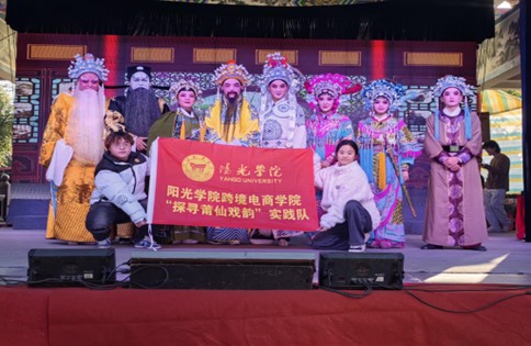 陽光學院跨境電商學院探尋莆仙戲韻實踐隊赴福建省莆田市荔城區開展社會實踐活動